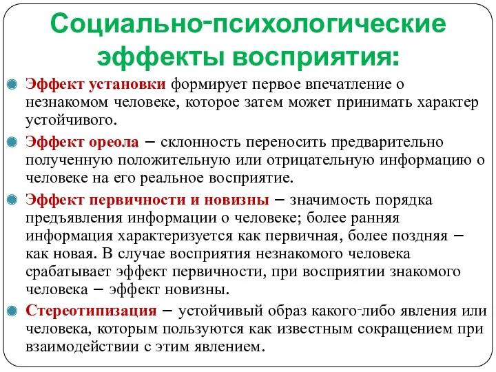 Социально‑психологические эффекты восприятия: Эффект установки формирует первое впечатление о незнакомом