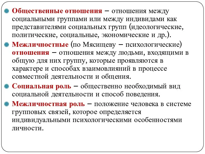 Общественные отношения – отношения между социальными группами или между индивидами