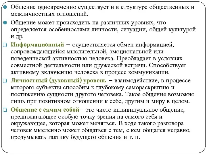 Общение одновременно существует и в структуре общественных и межличностных отношений.