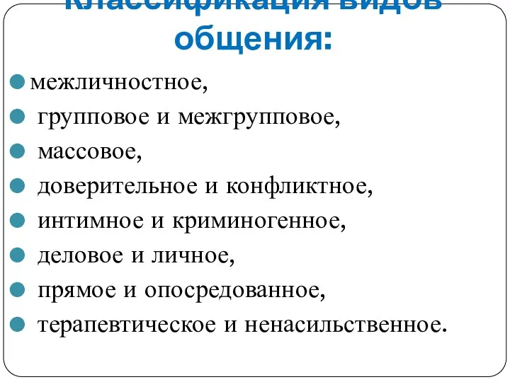 Классификация видов общения: межличностное, групповое и межгрупповое, массовое, доверительное и