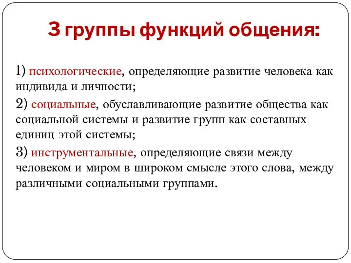 3 группы функций общения: 1) психологические, определяющие развитие человека как