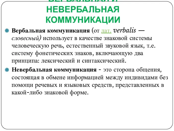 ВЕРБАЛЬНАЯ И НЕВЕРБАЛЬНАЯ КОММУНИКАЦИИ Вербальная коммуникация (от лат. verbalis —