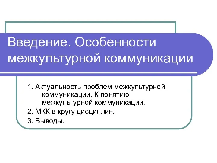 Введение. Особенности межкультурной коммуникации 1. Актуальность проблем межкультурной коммуникации. К