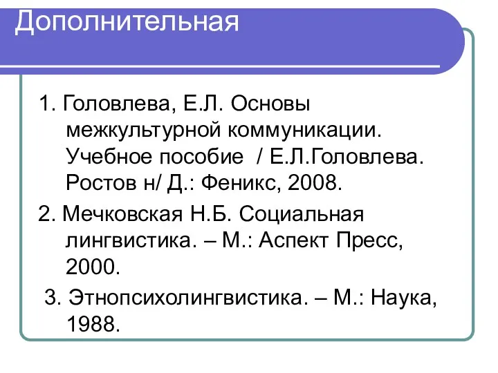 Дополнительная 1. Головлева, Е.Л. Основы межкультурной коммуникации. Учебное пособие /