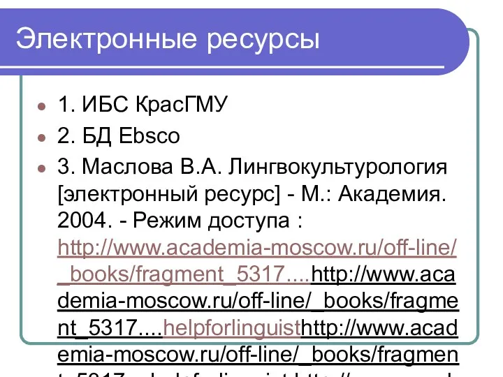 Электронные ресурсы 1. ИБС КрасГМУ 2. БД Ebsco 3. Маслова