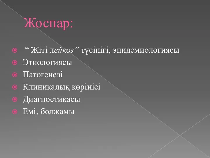 Жоспар: “ Жіті лейкоз” түсінігі, эпидемиологиясы Этиологиясы Патогенезі Клиникалық көрінісі Диагностикасы Емі, болжамы