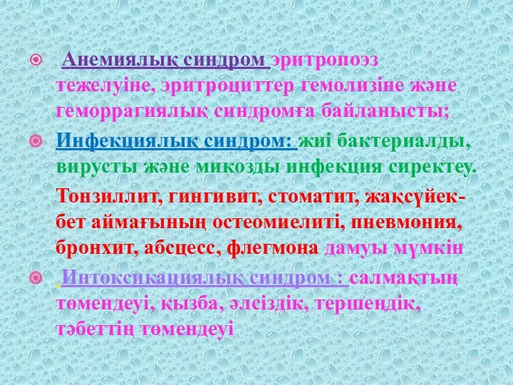 Анемиялық синдром эритропоэз тежелуіне, эритроциттер гемолизіне және геморрагиялық синдромға байланысты;