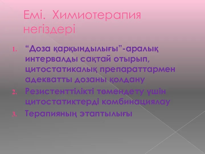 Емі. Химиотерапия негіздері “Доза қарқындылығы”-аралық интервалды сақтай отырып, цитостатикалық препараттармен