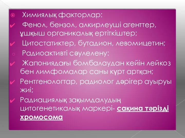 Химиялық факторлар: Фенол, бензол, алкирлеуші агенттер, ұшқыш органикалық ертіткіштер; Цитостатиктер,