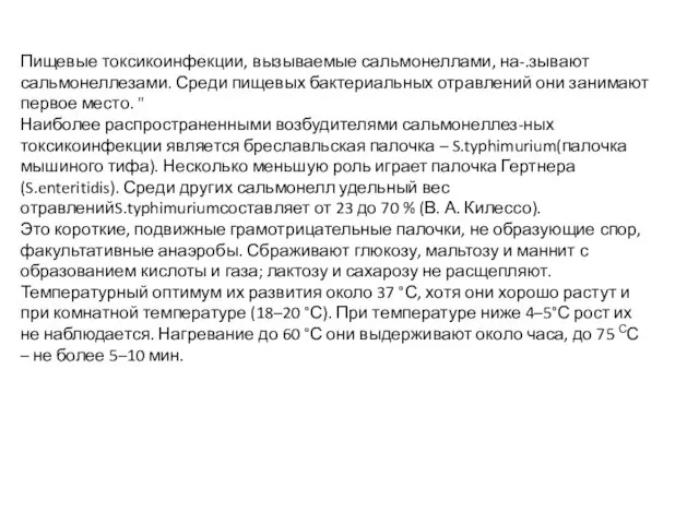 Пищевые токсикоинфекции, вызываемые сальмонеллами, на-.зывают сальмонеллезами. Среди пищевых бактериальных отравлений