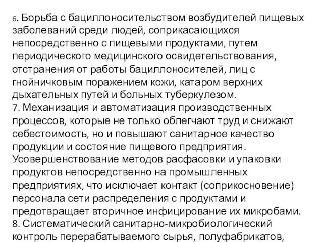 6. Борьба с бациллоносительством возбудителей пищевых заболеваний среди людей, соприкасающихся