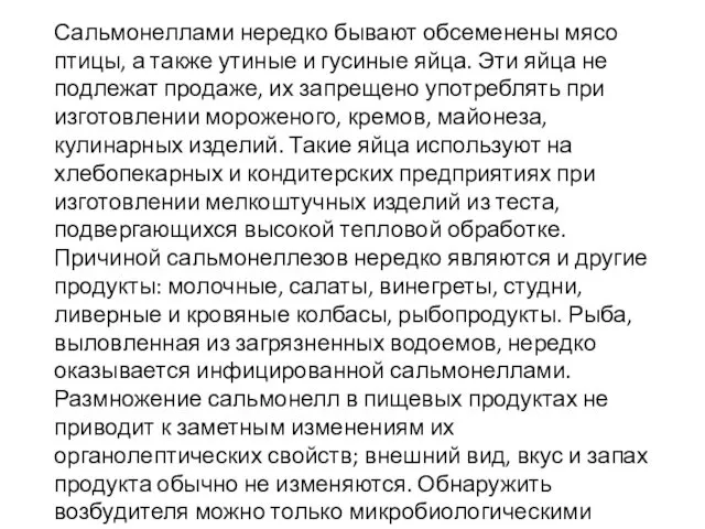 Сальмонеллами нередко бывают обсеменены мясо птицы, а также утиные и