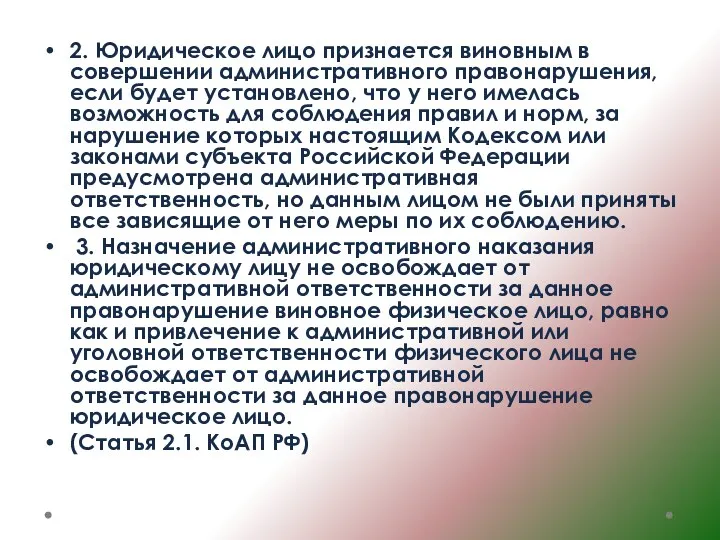 2. Юридическое лицо признается виновным в совершении административного правонарушения, если