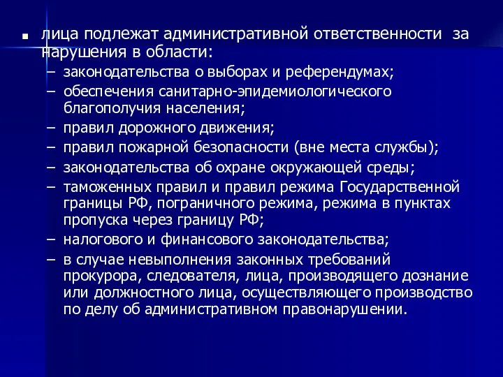 лица подлежат административной ответственности за нарушения в области: законодательства о