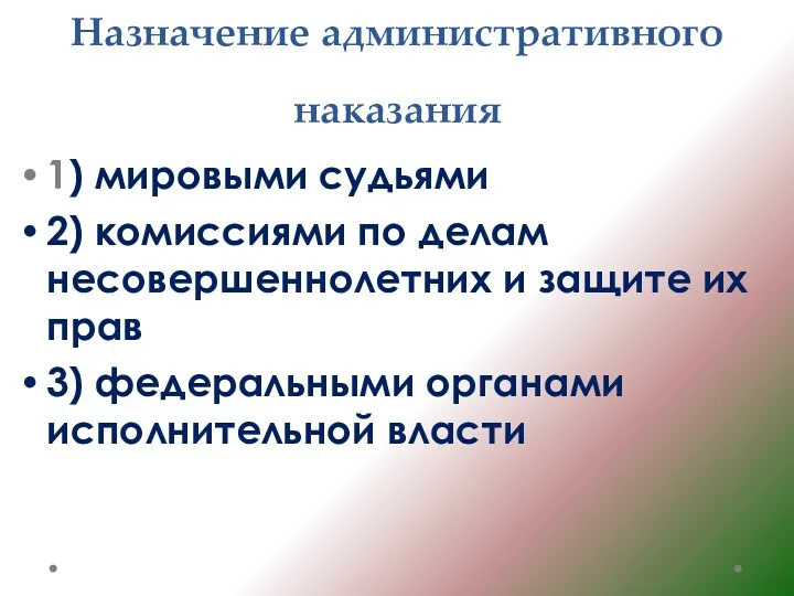 Назначение административного наказания 1) мировыми судьями 2) комиссиями по делам