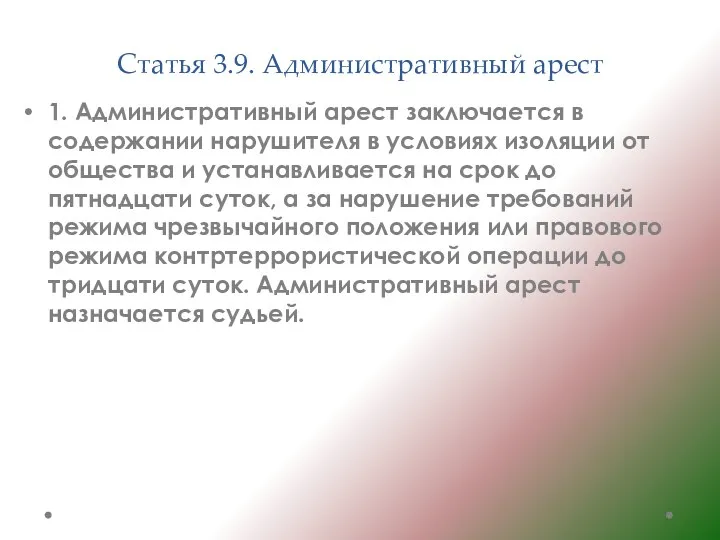 Статья 3.9. Административный арест 1. Административный арест заключается в содержании