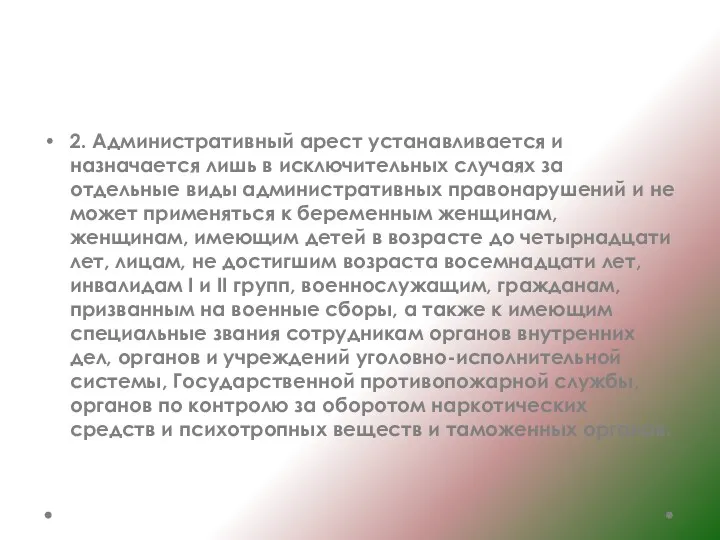 2. Административный арест устанавливается и назначается лишь в исключительных случаях