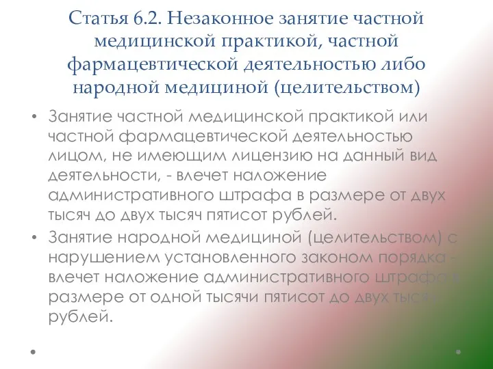 Статья 6.2. Незаконное занятие частной медицинской практикой, частной фармацевтической деятельностью