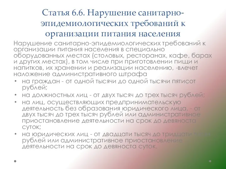 Статья 6.6. Нарушение санитарно-эпидемиологических требований к организации питания населения Нарушение