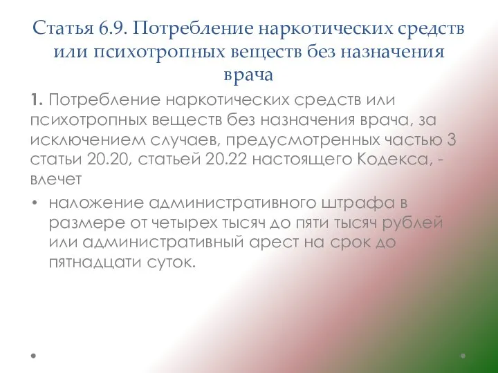 Статья 6.9. Потребление наркотических средств или психотропных веществ без назначения