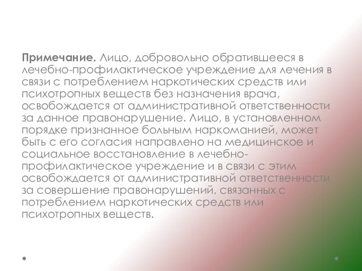 Примечание. Лицо, добровольно обратившееся в лечебно-профилактическое учреждение для лечения в