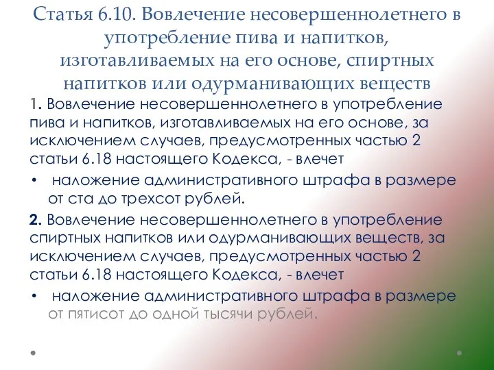 Статья 6.10. Вовлечение несовершеннолетнего в употребление пива и напитков, изготавливаемых