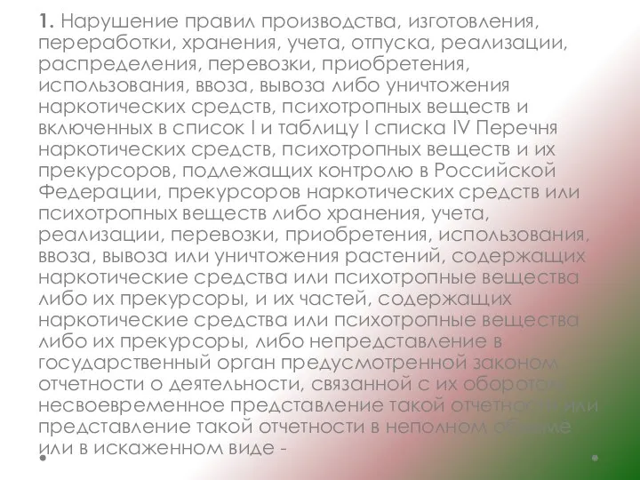 1. Нарушение правил производства, изготовления, переработки, хранения, учета, отпуска, реализации,