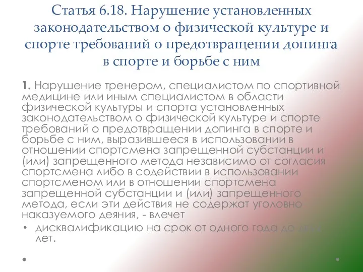 Статья 6.18. Нарушение установленных законодательством о физической культуре и спорте