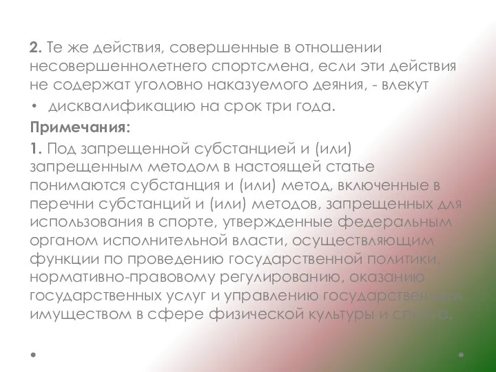 2. Те же действия, совершенные в отношении несовершеннолетнего спортсмена, если