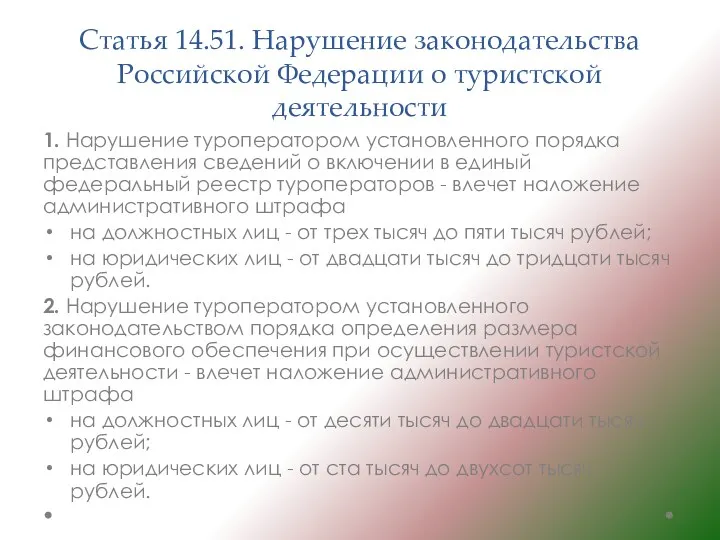 Статья 14.51. Нарушение законодательства Российской Федерации о туристской деятельности 1.