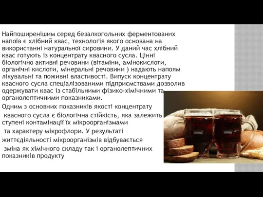 Найпоширенішим серед безалкогольних ферментованих напоїв є хлібний квас, технологія якого основана на використанні