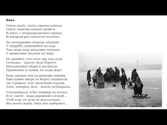 Вода Опять налёт, опять сирены взвыли. Опять зенитки начали греметь.