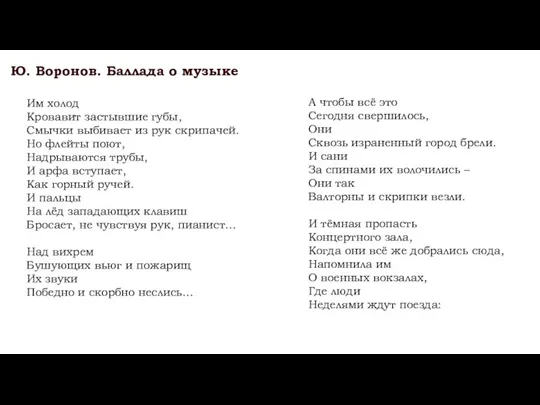 Ю. Воронов. Баллада о музыке Им холод Кровавит застывшие губы,