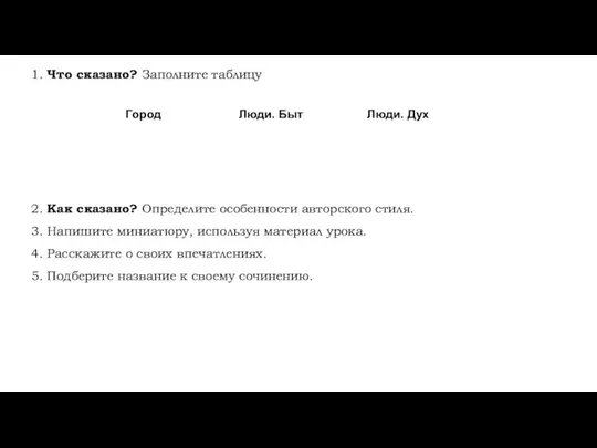 1. Что сказано? Заполните таблицу 2. Как сказано? Определите особенности