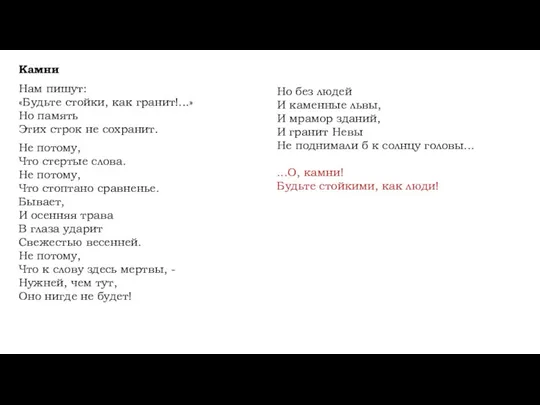 Камни Нам пишут: «Будьте стойки, как гранит!...» Но память Этих