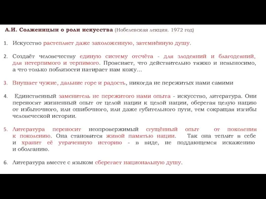 А.И. Солженицын о роли искусства (Нобелевская лекция. 1972 год) Искусство