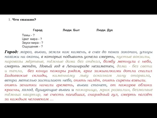 1. Что сказано? Город: мороз, вьюга, земля как камень, в