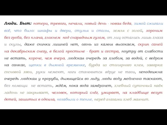 Люди. Быт: потери, тревоги, печали, новый день - новая беда,