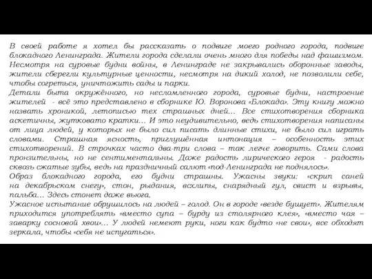 В своей работе я хотел бы рассказать о подвиге моего