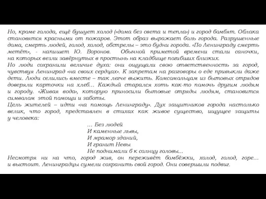 Но, кроме голода, ещё бушует холод («дома без света и