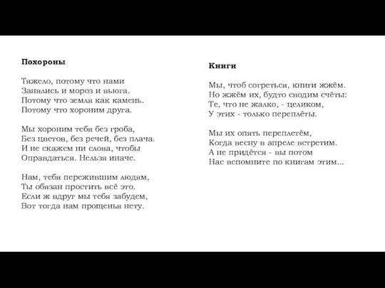 Похороны Тяжело, потому что нами Занялись и мороз и вьюга.