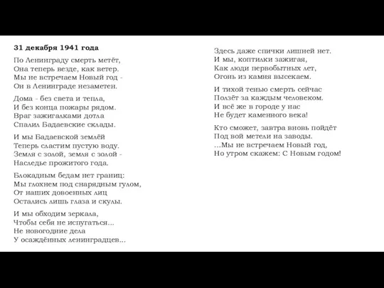 31 декабря 1941 года По Ленинграду смерть метёт, Она теперь