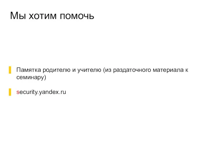 Мы хотим помочь Памятка родителю и учителю (из раздаточного материала к семинару) security.yandex.ru