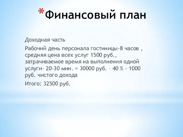 Финансовый план Доходная часть Рабочий день персонала гостиницы-8 часов ,