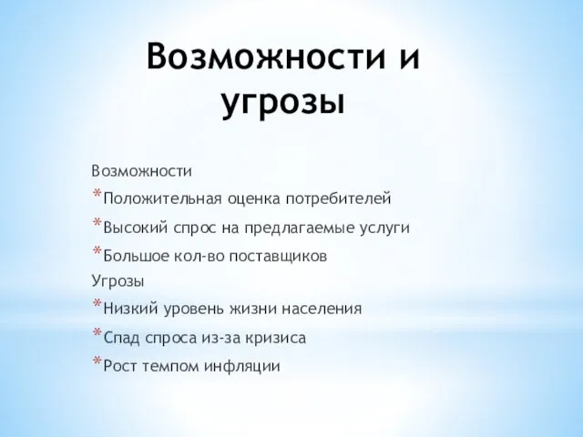 Возможности и угрозы Возможности Положительная оценка потребителей Высокий спрос на