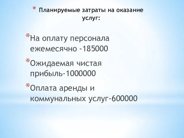 Планируемые затраты на оказание услуг: На оплату персонала ежемесячно -185000