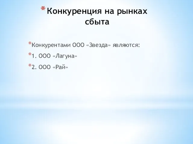 Конкуренция на рынках сбыта Конкурентами ООО «Звезда» являются: 1. ООО «Лагуна» 2. ООО «Рай»