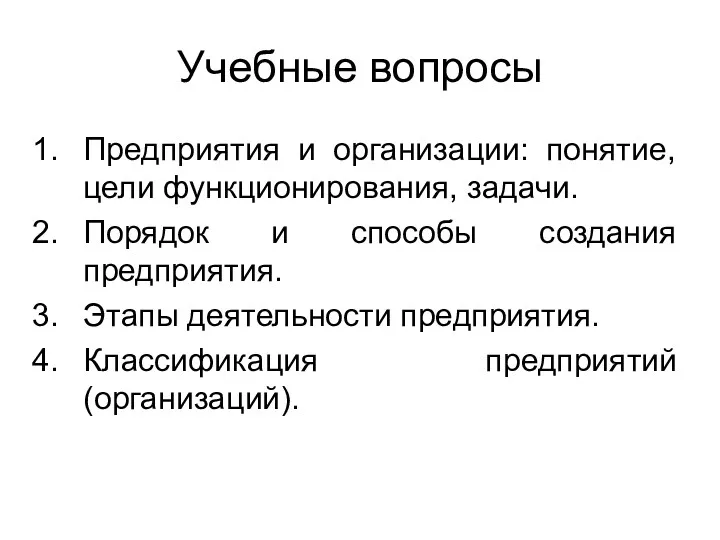 Учебные вопросы Предприятия и организации: понятие, цели функционирования, задачи. Порядок