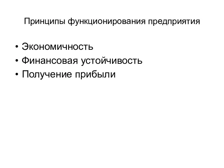 Принципы функционирования предприятия Экономичность Финансовая устойчивость Получение прибыли