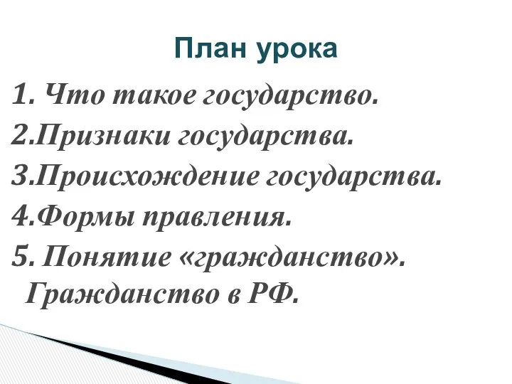 План урока 1. Что такое государство. 2.Признаки государства. 3.Происхождение государства.